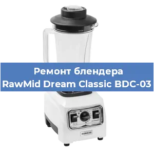 Замена муфты на блендере RawMid Dream Classic BDC-03 в Санкт-Петербурге